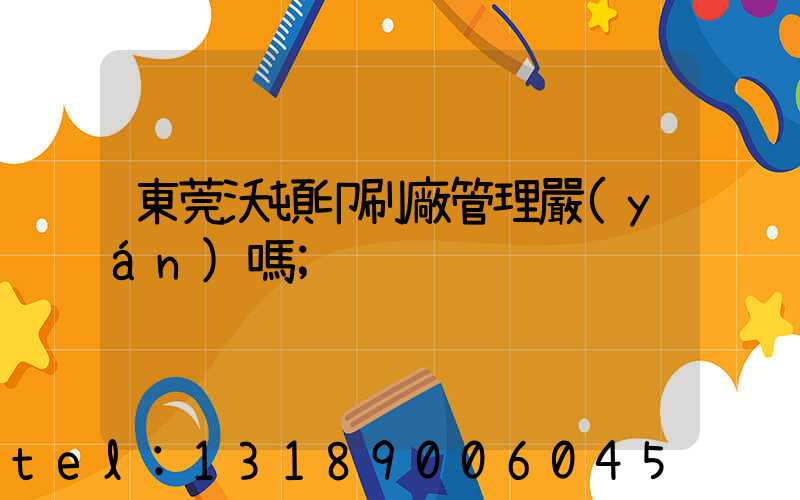 東莞沃頓印刷廠管理嚴(yán)嗎