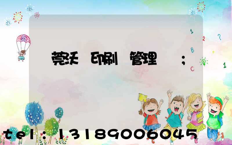 東莞沃頓印刷廠管理嚴嗎