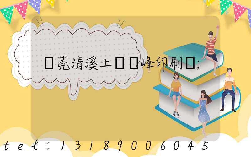 東莞清溪土橋偉峰印刷廠