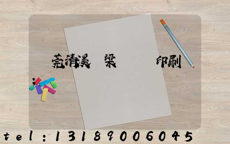 東莞清溪漁梁圍榮輝印刷廠