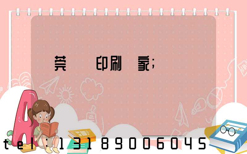 東莞畫冊印刷廠家