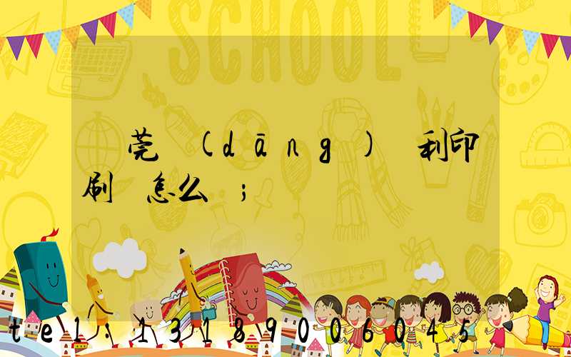 東莞當(dāng)納利印刷廠怎么樣