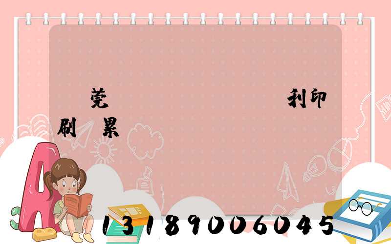 東莞當(dāng)納利印刷廠累嗎