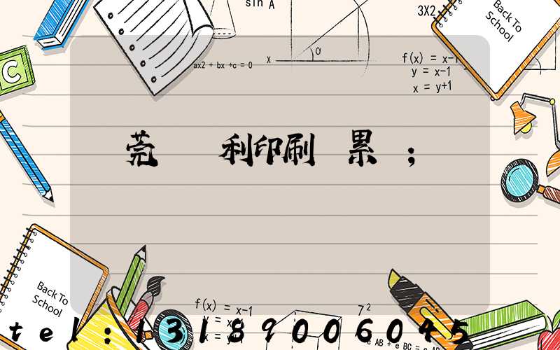 東莞當納利印刷廠累嗎