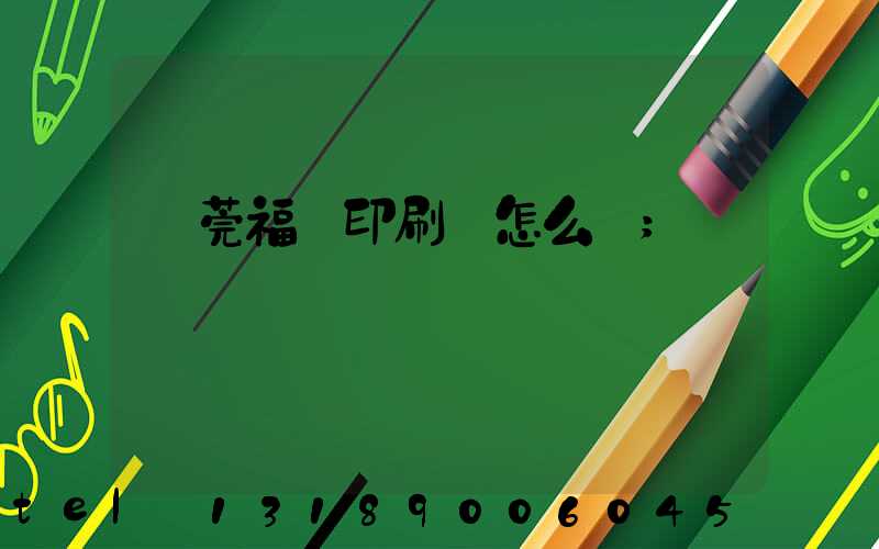 東莞福邁印刷廠怎么樣