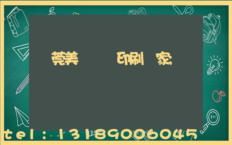 東莞美術畫冊印刷廠家