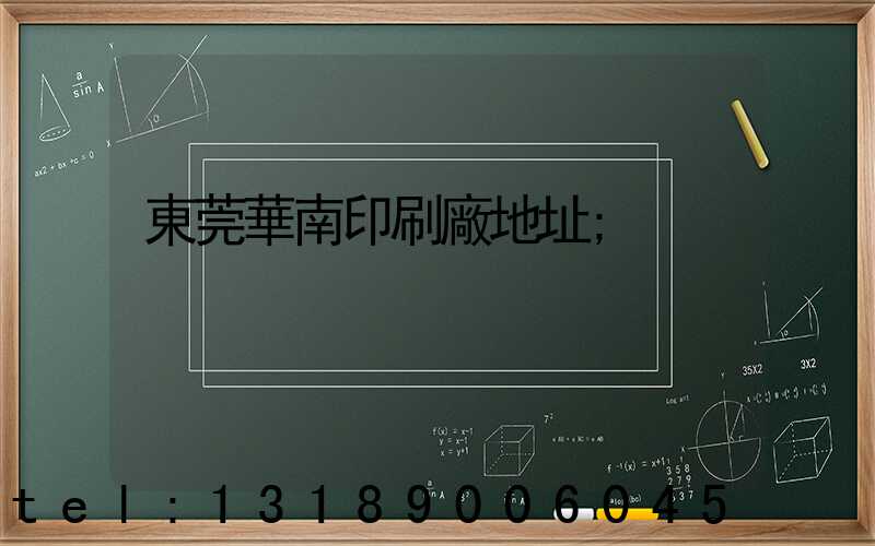 東莞華南印刷廠地址