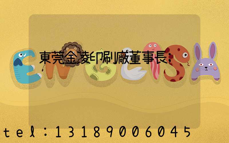 東莞金凌印刷廠董事長