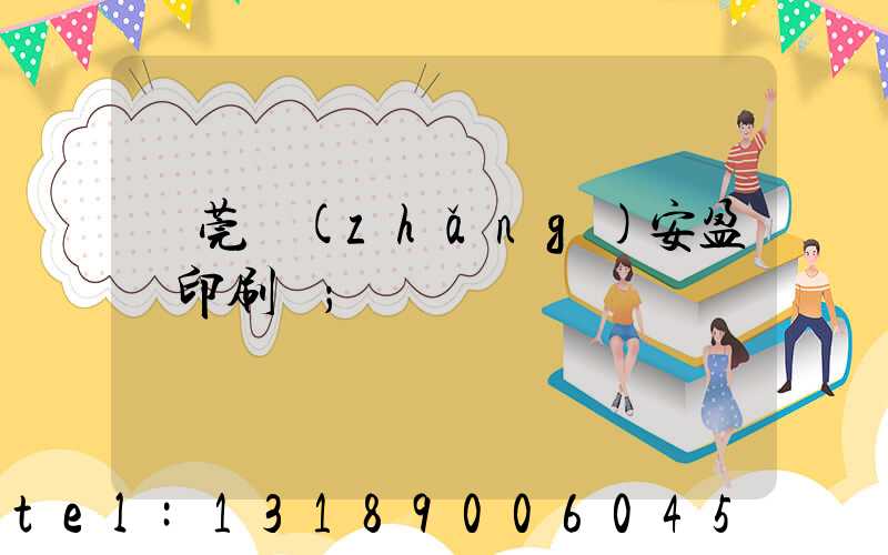 東莞長(zhǎng)安盈興印刷廠