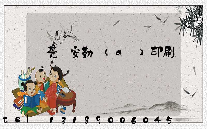 東莞長安勤達(dá)印刷廠