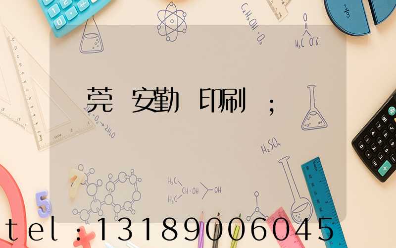 東莞長安勤達印刷廠