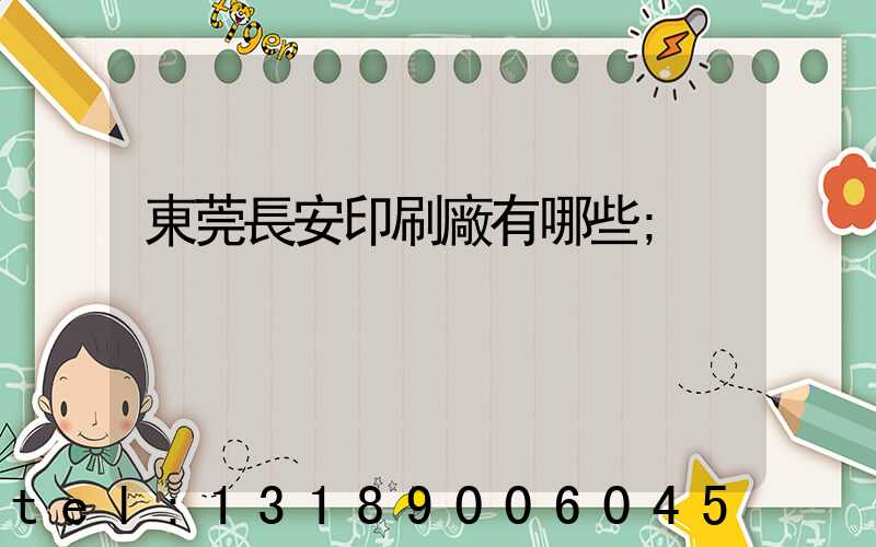 東莞長安印刷廠有哪些