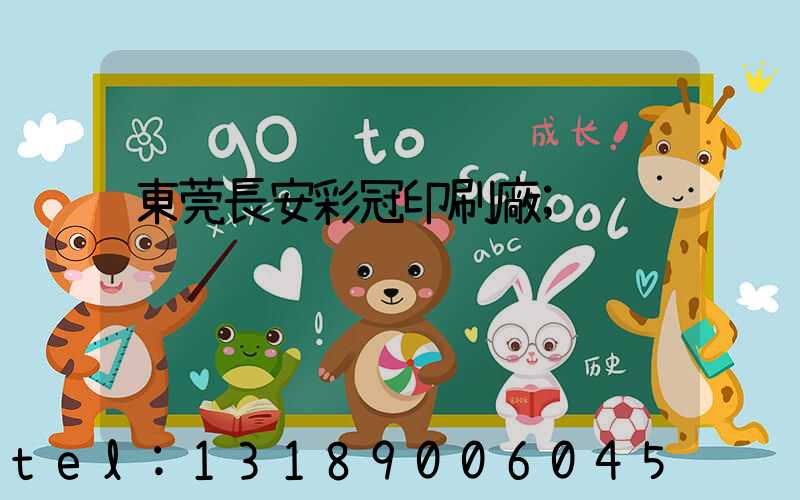 東莞長安彩冠印刷廠