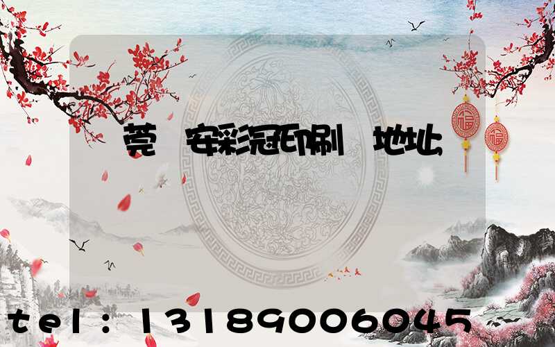 東莞長安彩冠印刷廠地址