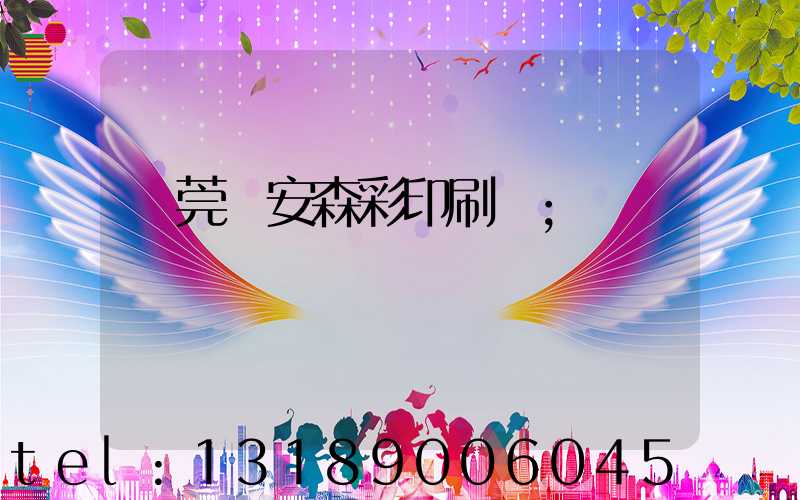 東莞長安森彩印刷廠