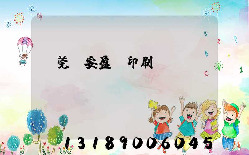 東莞長安盈興印刷廠