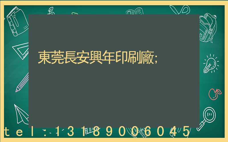 東莞長安興年印刷廠