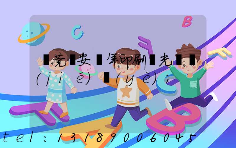 東莞長安興年印刷廠光榮結(jié)業(yè)