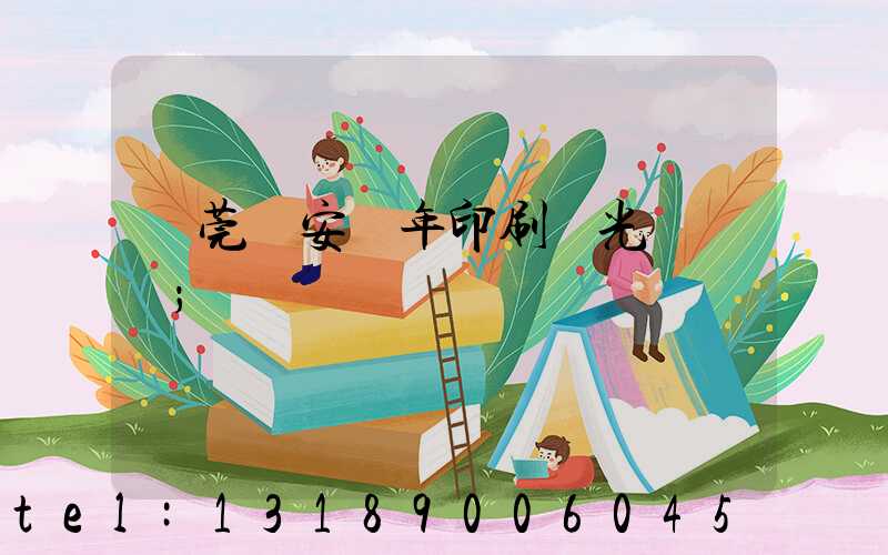 東莞長安興年印刷廠光榮結業