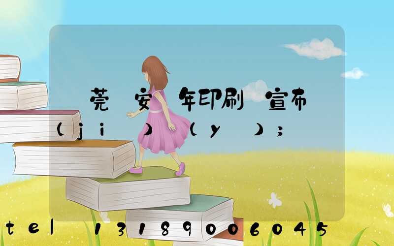 東莞長安興年印刷廠宣布結(jié)業(yè)