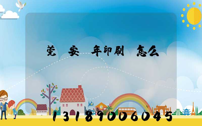 東莞長安興年印刷廠怎么樣