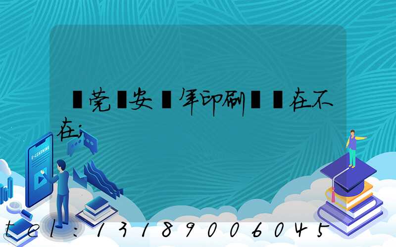 東莞長安興年印刷廠還在不在