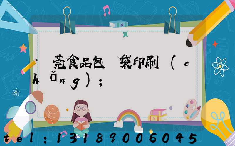 東莞食品包裝袋印刷廠(chǎng)