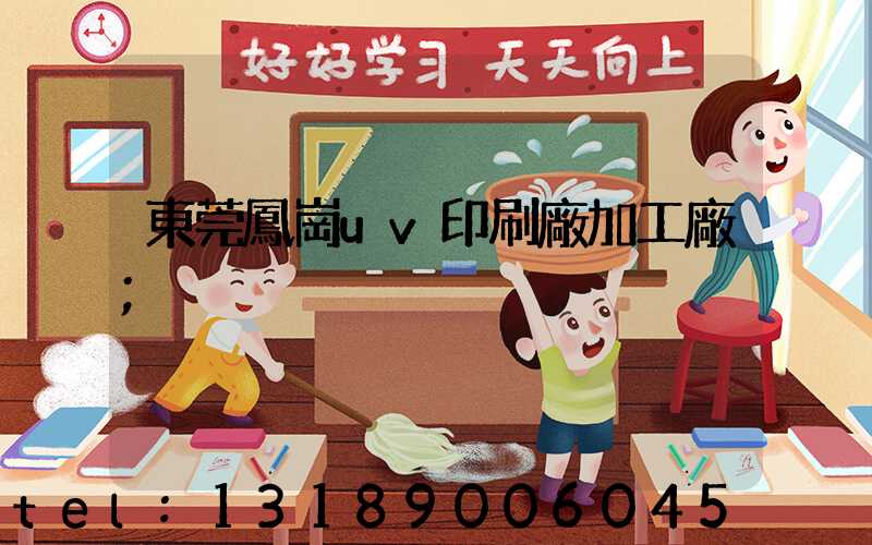 東莞鳳崗uv印刷廠加工廠