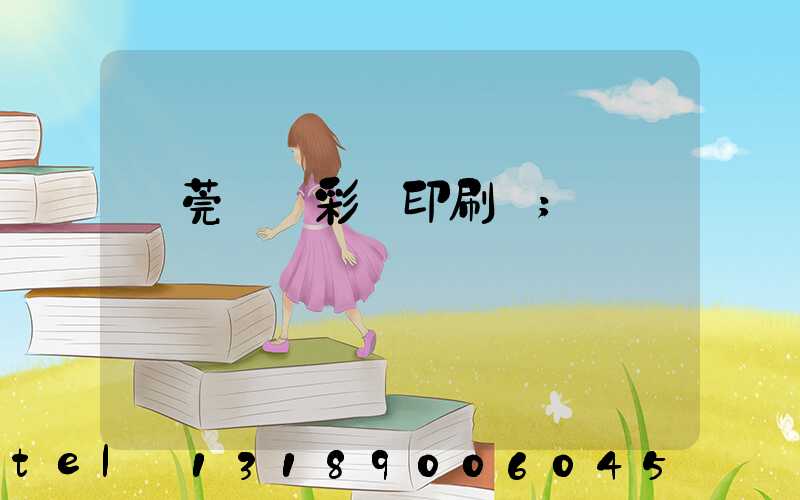 東莞鳳崗彩麗印刷廠