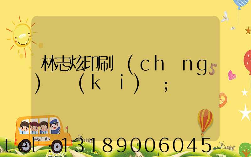 林志炫印刷廠(chǎng)還開(kāi)嗎