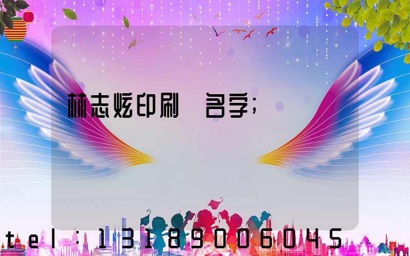 林志炫印刷廠名字