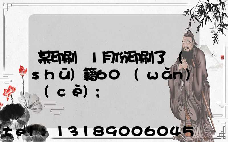 某印刷廠1月份印刷了書(shū)籍60萬(wàn)冊(cè)