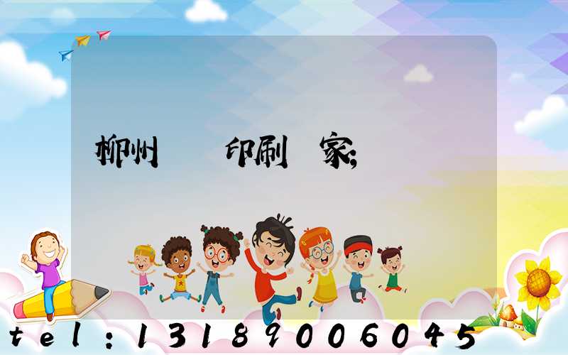 柳州絲網印刷廠家