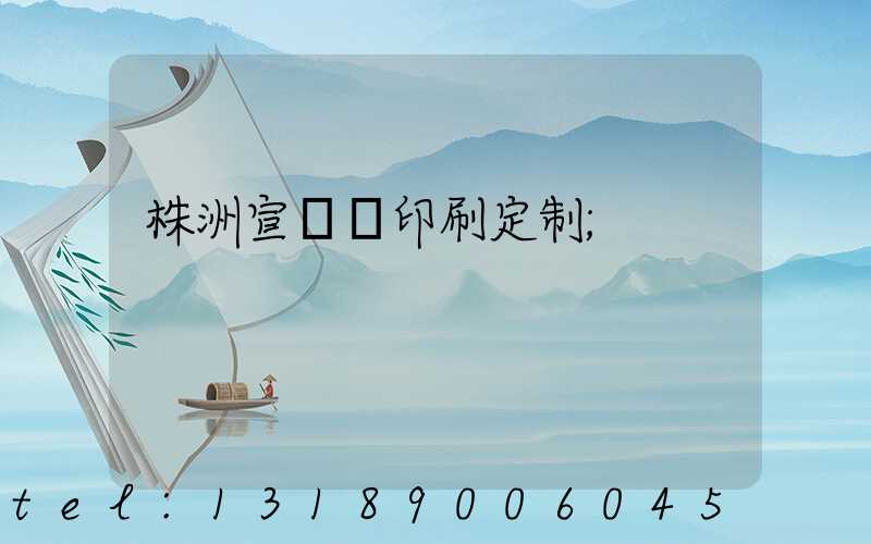 株洲宣傳冊印刷定制