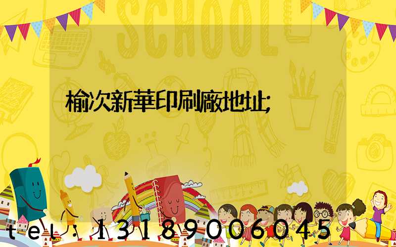 榆次新華印刷廠地址