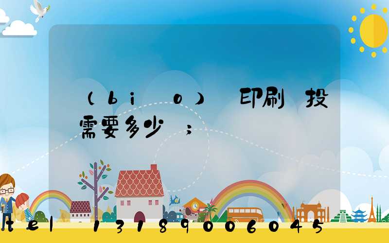 標(biāo)簽印刷廠投資需要多少錢