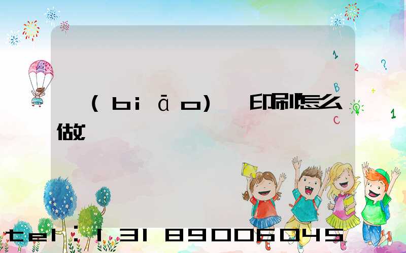 標(biāo)簽印刷怎么做