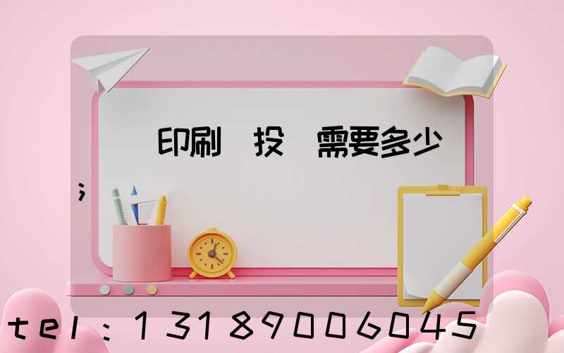 標簽印刷廠投資需要多少錢