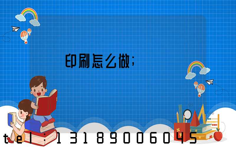 標簽印刷怎么做