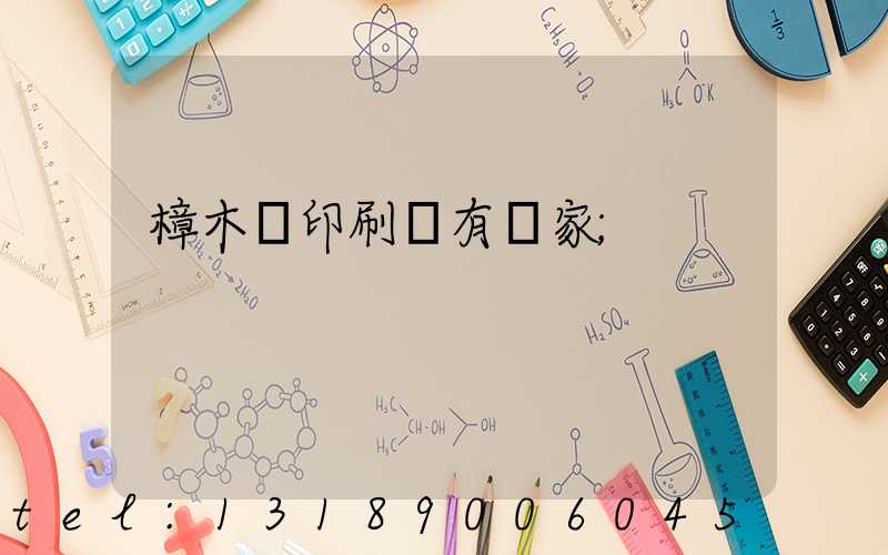 樟木頭印刷廠有幾家