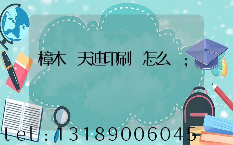 樟木頭天迪印刷廠怎么樣