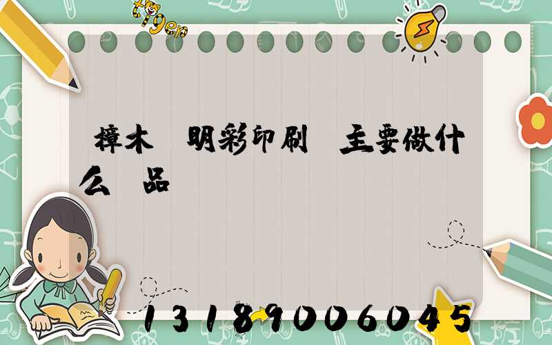 樟木頭明彩印刷廠主要做什么產品