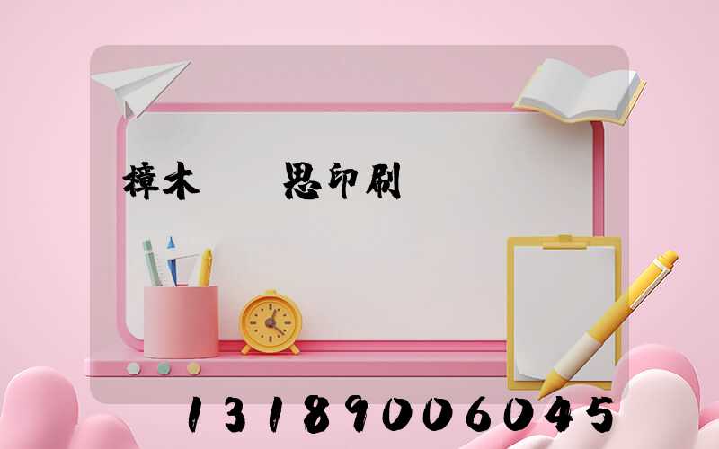 樟木頭雋思印刷廠