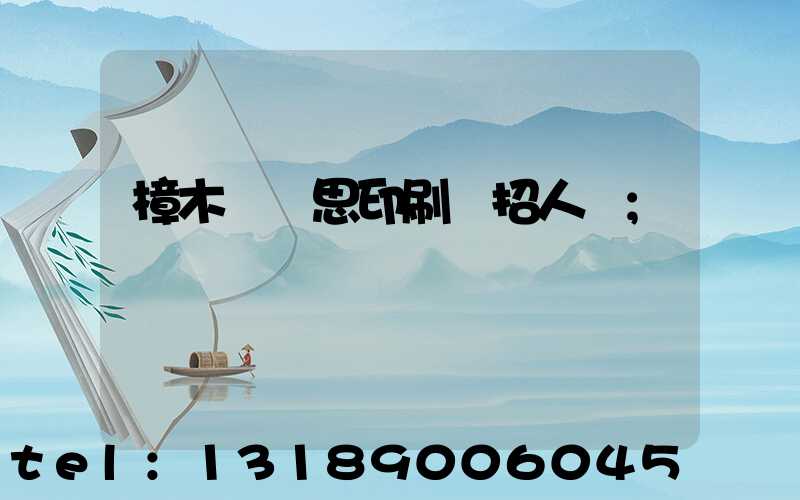 樟木頭雋思印刷廠招人嗎