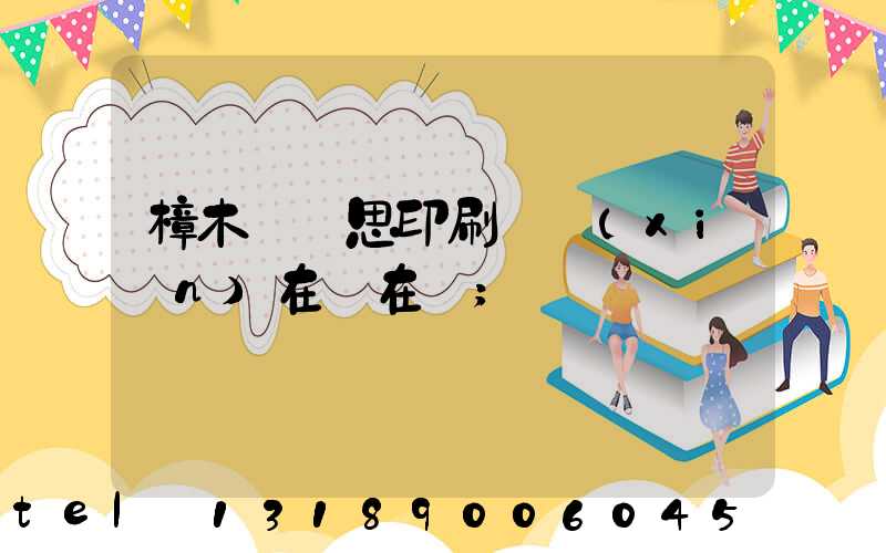 樟木頭雋思印刷廠現(xiàn)在還在嗎