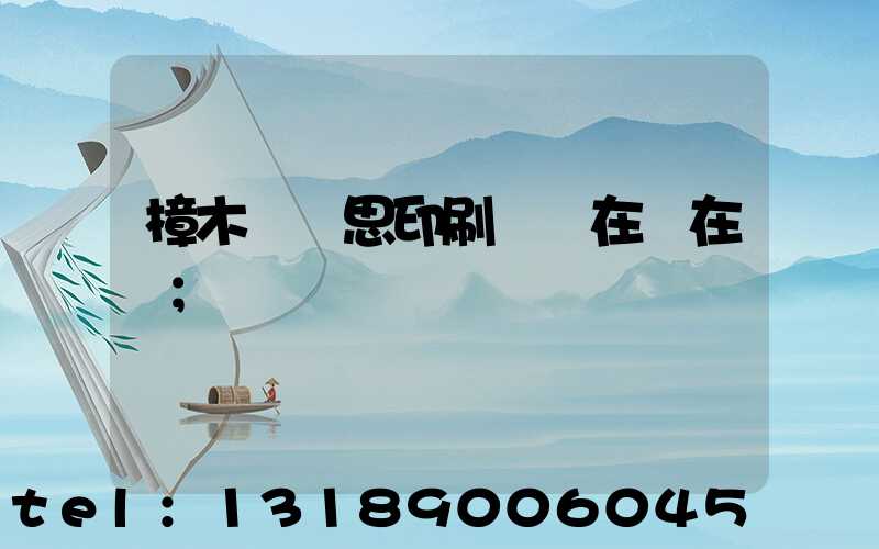 樟木頭雋思印刷廠現在還在嗎