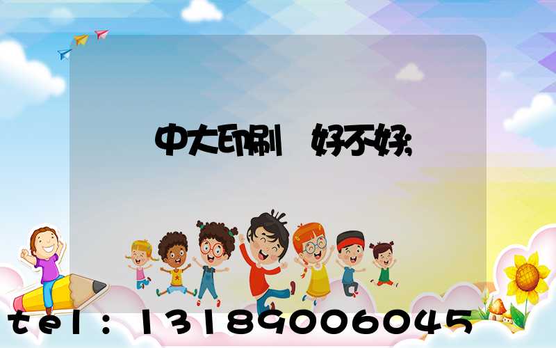 橫崗中大印刷廠好不好