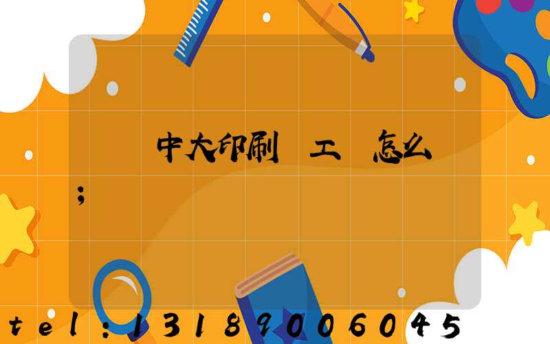 橫崗中大印刷廠工資怎么樣