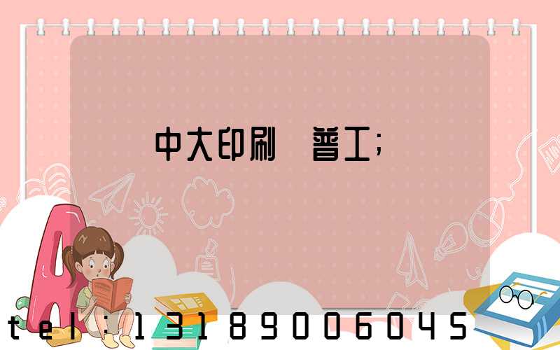 橫崗中大印刷廠普工