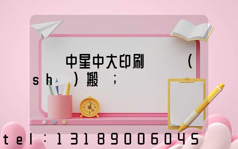 橫崗中星中大印刷廠幾時(shí)搬廠